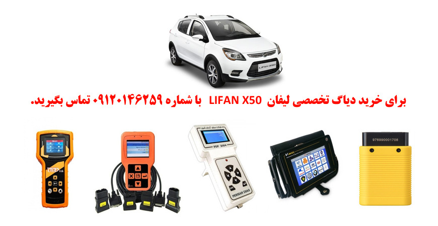 دیاگ لیفانx50 چیست و چه دیاگ هایی مناسب لیفانx50 هست؟ 