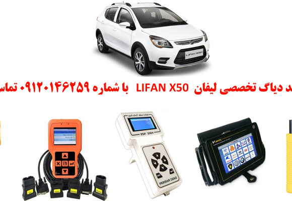 دیاگ لیفانx50 چیست و چه دیاگ هایی مناسب لیفانx50 هست؟ 