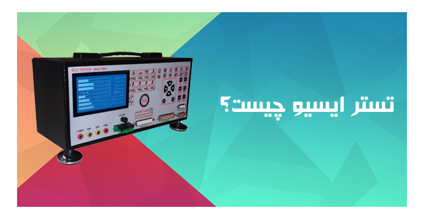 تستر ایسیو چیست ؟ What IS ECU TESTER