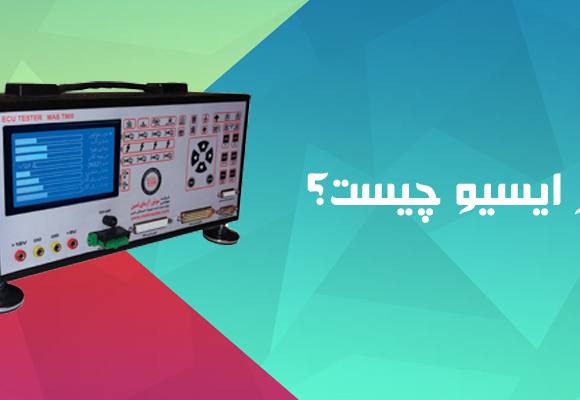 تستر ایسیو چیست ؟ What IS ECU TESTER