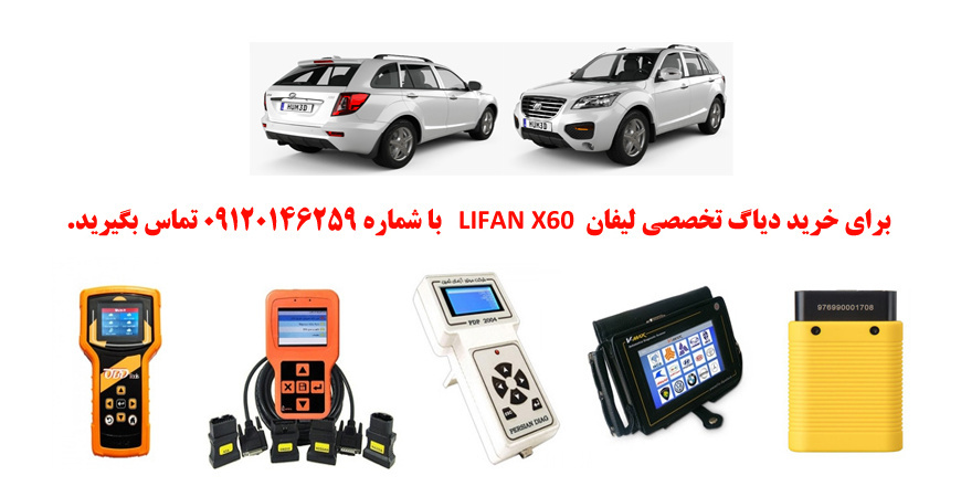 دیاگ لیفانx60 چیست و چه دیاگ هایی مناسب لیفانx60 هست؟ 