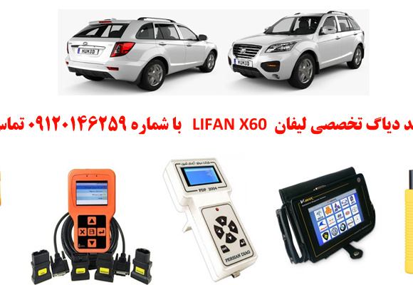 دیاگ لیفانx60 چیست و چه دیاگ هایی مناسب لیفانx60 هست؟ 