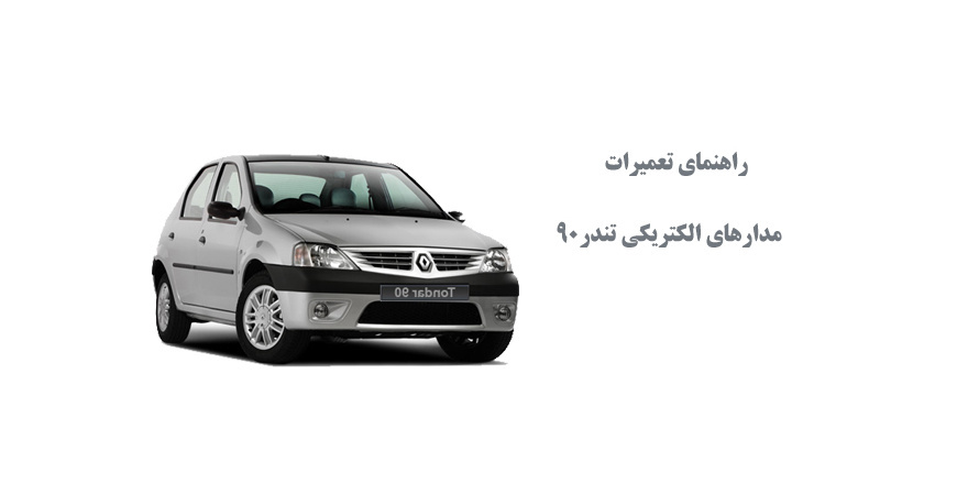  راهنمای تعمیرات مدارهای الکتریکی تندر90
