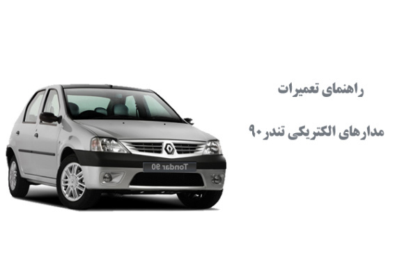  راهنمای تعمیرات مدارهای الکتریکی تندر90