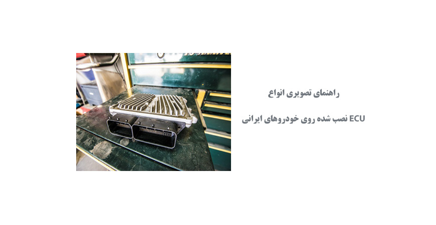 راهنمای تصویری انواع ECU نصب شده روی خودروهای ایرانی