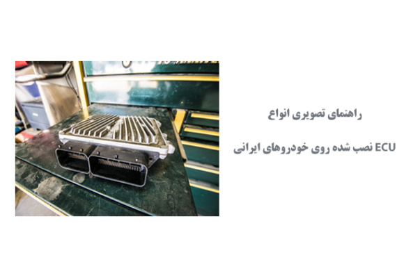  راهنمای تصویری انواع ECU نصب شده روی خودروهای ایرانی
