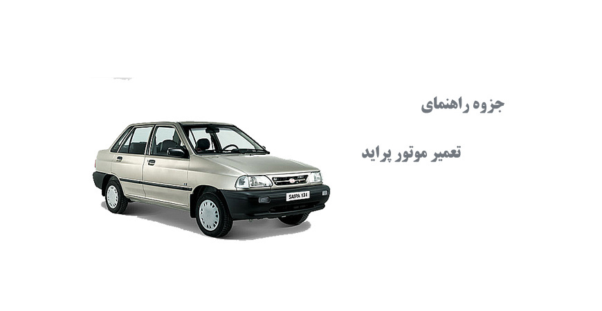  جزوه راهنمای تعمیر موتور پراید