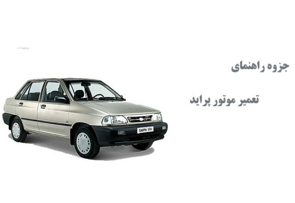  جزوه راهنمای تعمیر موتور پراید