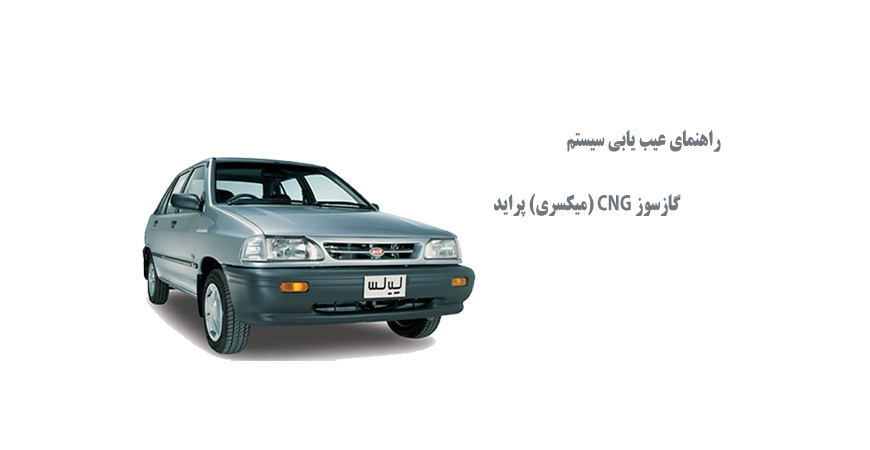  راهنمای عیب یابی سیستم گازسوز CNG (میکسری) پراید