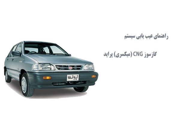  راهنمای عیب یابی سیستم گازسوز CNG (میکسری) پراید