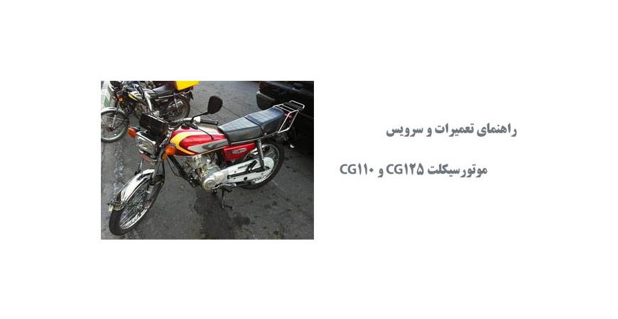  راهنمای تعمیرات و سرویس موتورسیکلت CG125 و CG110
