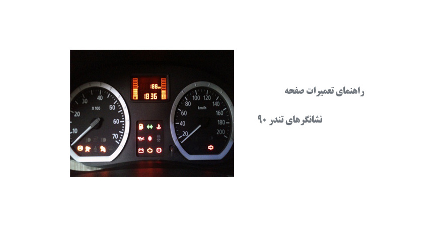  راهنمای تعمیرات صفحه نشانگرهای تندر 90