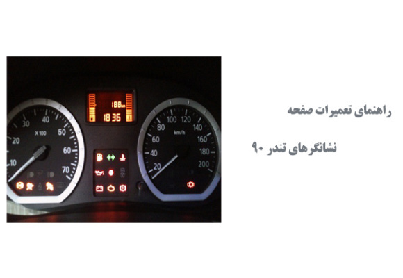  راهنمای تعمیرات صفحه نشانگرهای تندر 90