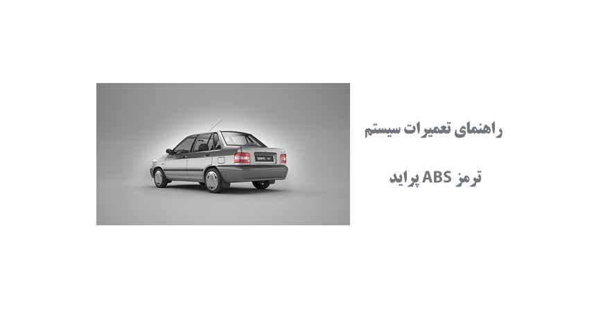  راهنمای تعمیرات سیستم ترمز ABS پراید