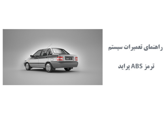  راهنمای تعمیرات سیستم ترمز ABS پراید