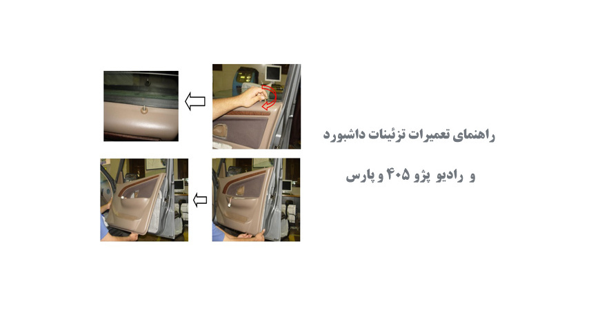  راهنمای تعمیرات تزئینات داشبورد و  رادیو  پژو 405 و پارس 