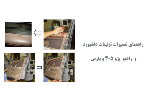  راهنمای تعمیرات تزئینات داشبورد و  رادیو  پژو 405 و پارس 