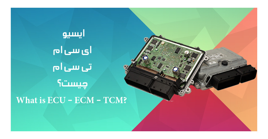 ایسیو ، ای سی ام و تی سی ام چیست؟ What is ECU - ECM - TCM