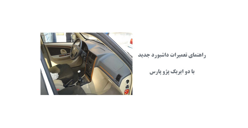  راهنمای تعمیرات داشبورد جدید با دو ایربگ پژو پارس