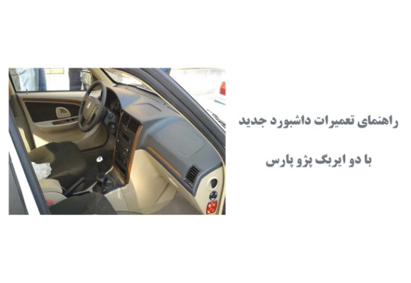  راهنمای تعمیرات داشبورد جدید با دو ایربگ پژو پارس