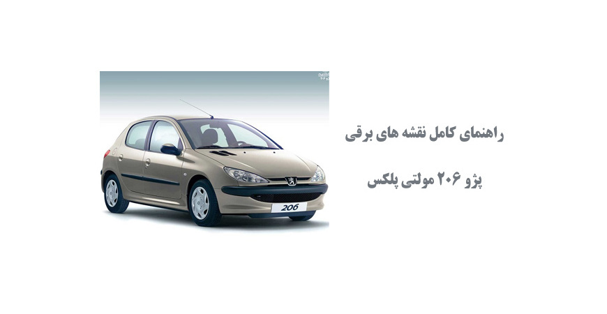  راهنمای کامل نقشه های برقی پژو 206 مولتی پلکس