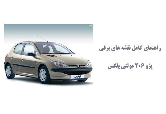  راهنمای کامل نقشه های برقی پژو 206 مولتی پلکس