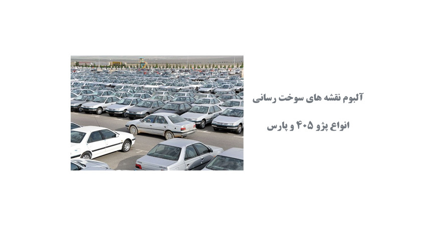  آلبوم نقشه های سوخت رسانی انواع پژو 405 و پارس