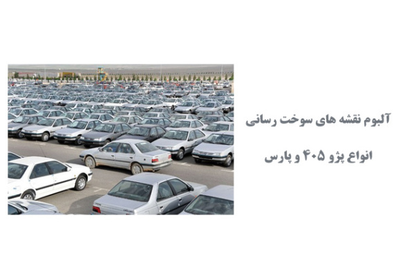  آلبوم نقشه های سوخت رسانی انواع پژو 405 و پارس