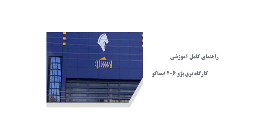  راهنمای کامل آموزشی کارگاه برق پژو 206 ایساکو