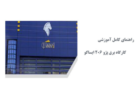  راهنمای کامل آموزشی کارگاه برق پژو 206 ایساکو