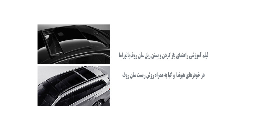 فیلم آموزش راهنمای باز کردن و بستن ریل سان روف 