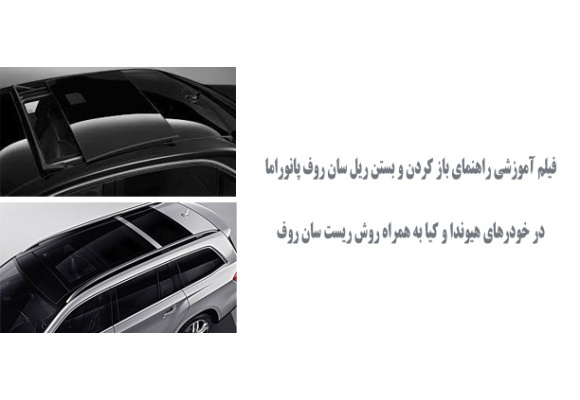 فیلم آموزش راهنمای باز کردن و بستن ریل سان روف 