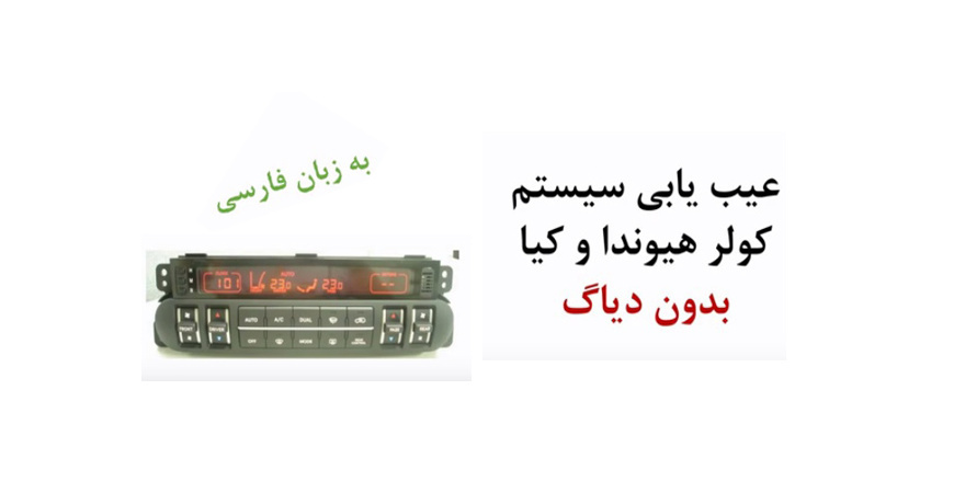 فیلم آموزش عیب یابی سیستم کولر و تهویه مطبوع هیوندا و کیا بدون دیاگ