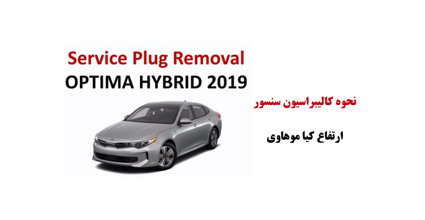 فیلم آموزش نحوه کالیبراسیون سنسور ارتفاع کیا موهاوی