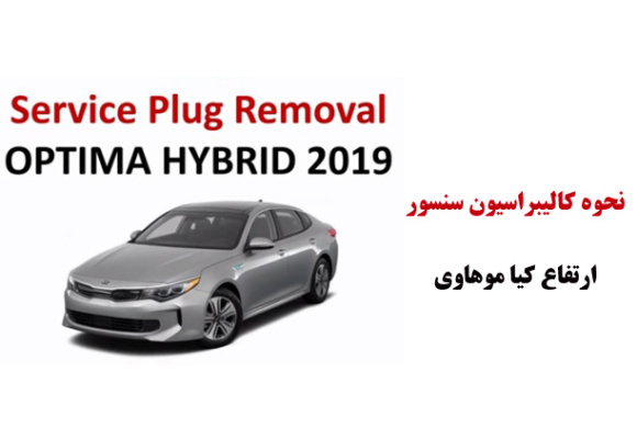 فیلم آموزش نحوه کالیبراسیون سنسور ارتفاع کیا موهاوی