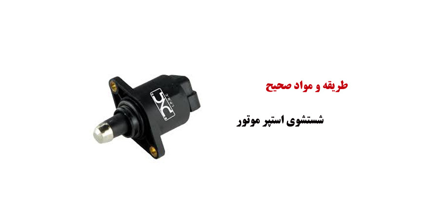 فیلم آموزش طریقه و مواد صحیح شستشوی استپر موتور