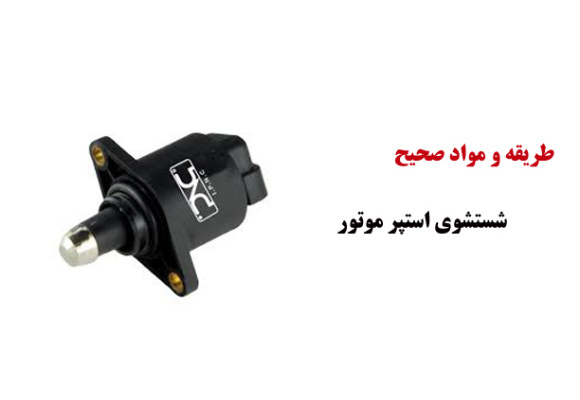 فیلم آموزش طریقه و مواد صحیح شستشوی استپر موتور