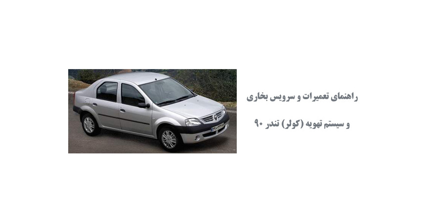  راهنمای تعمیرات و سرویس بخاری و سیستم تهویه (کولر) تندر 90