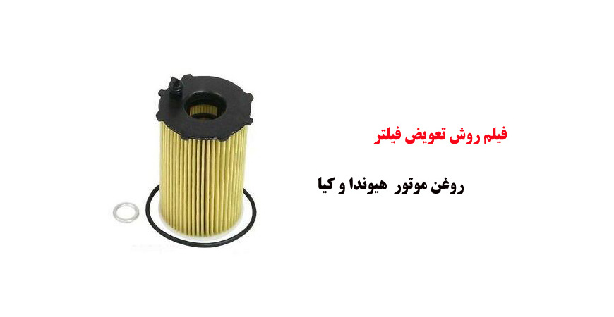 فیلم آموزش روش تعویض فیلتر روغن موتور  هیوندا و کیا 