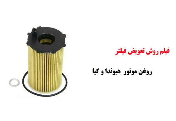 فیلم آموزش روش تعویض فیلتر روغن موتور  هیوندا و کیا 