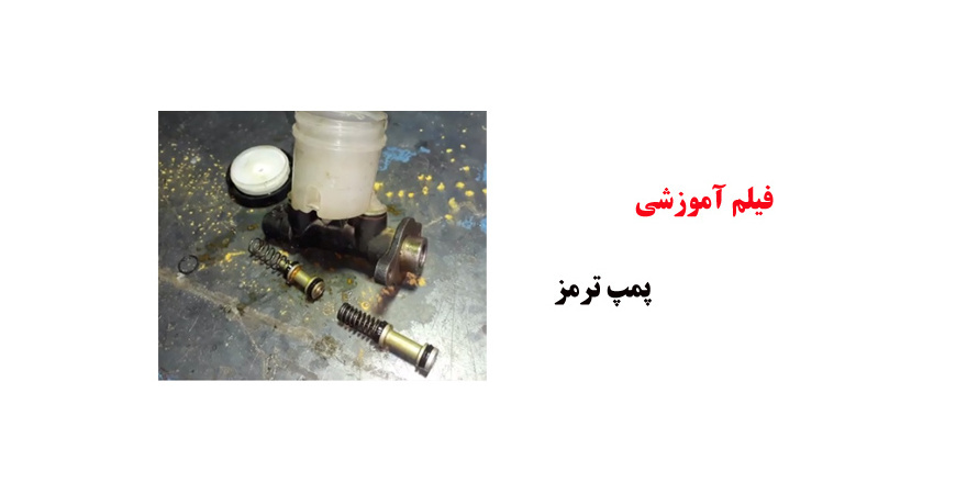 فیلم آموزش پمپ ترمز