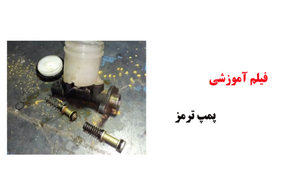 فیلم آموزش پمپ ترمز