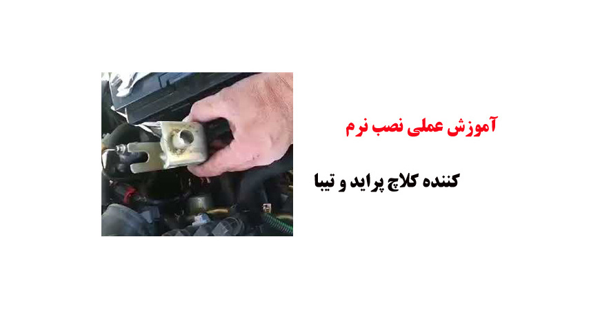 فیلم آموزش عملی نصب نرم کننده کلاچ پراید و تیبا