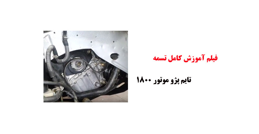 فیلم آموزش کامل تسمه تایم پژو موتور 1800