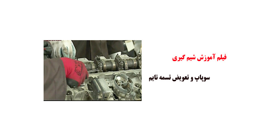 فیلم آموزش شیم گیری سوپاپ و تعویض تسمه تایم