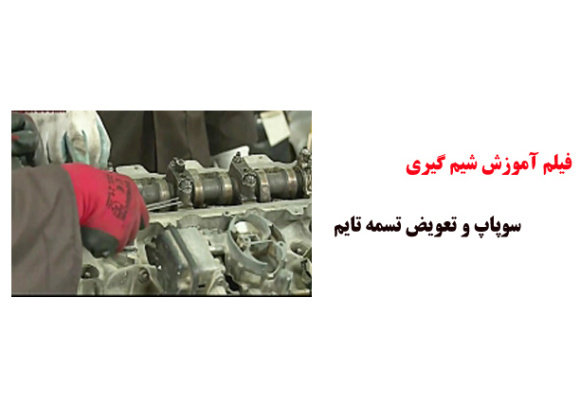 فیلم آموزش شیم گیری سوپاپ و تعویض تسمه تایم