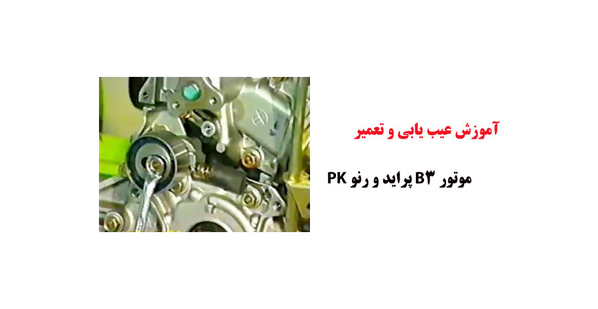 فیلم آموزش عیب یابی و تعمیر موتور B3 پراید و رنو PK 