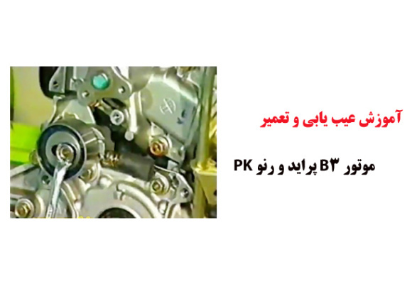فیلم آموزش عیب یابی و تعمیر موتور B3 پراید و رنو PK 