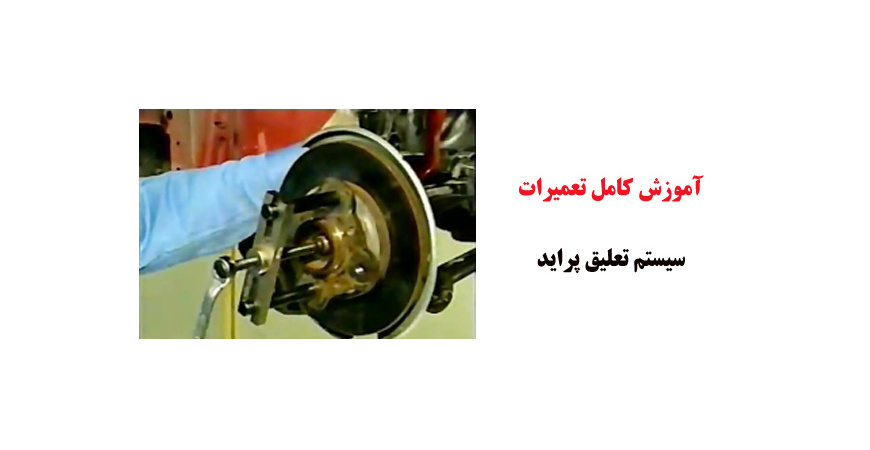 فیلم آموزش کامل تعمیرات سیستم تعلیق پراید