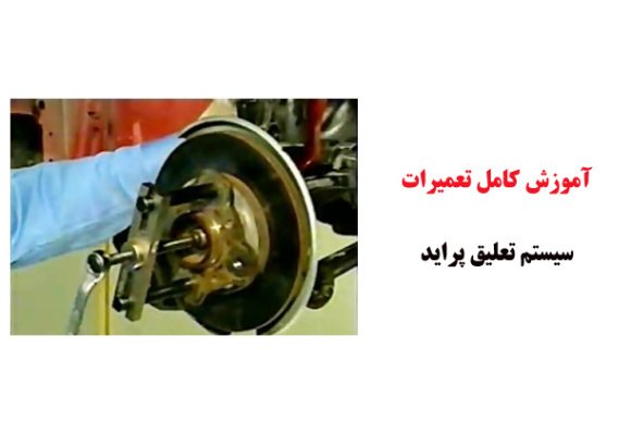 فیلم آموزش کامل تعمیرات سیستم تعلیق پراید